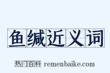 鱼缄近义词是什么意思的图片
